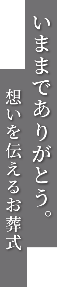 いままでありがとう。なかむらの想いを伝えるお葬式。