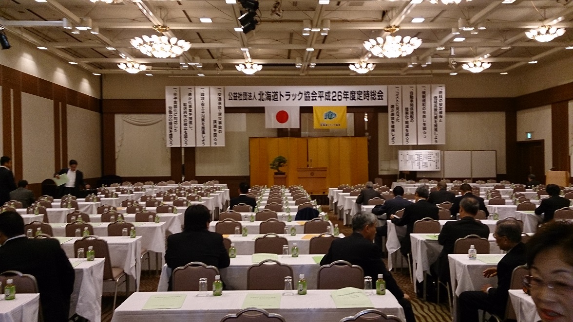 札幌での北海道トラック協会総会。満席になりました(^_^;)