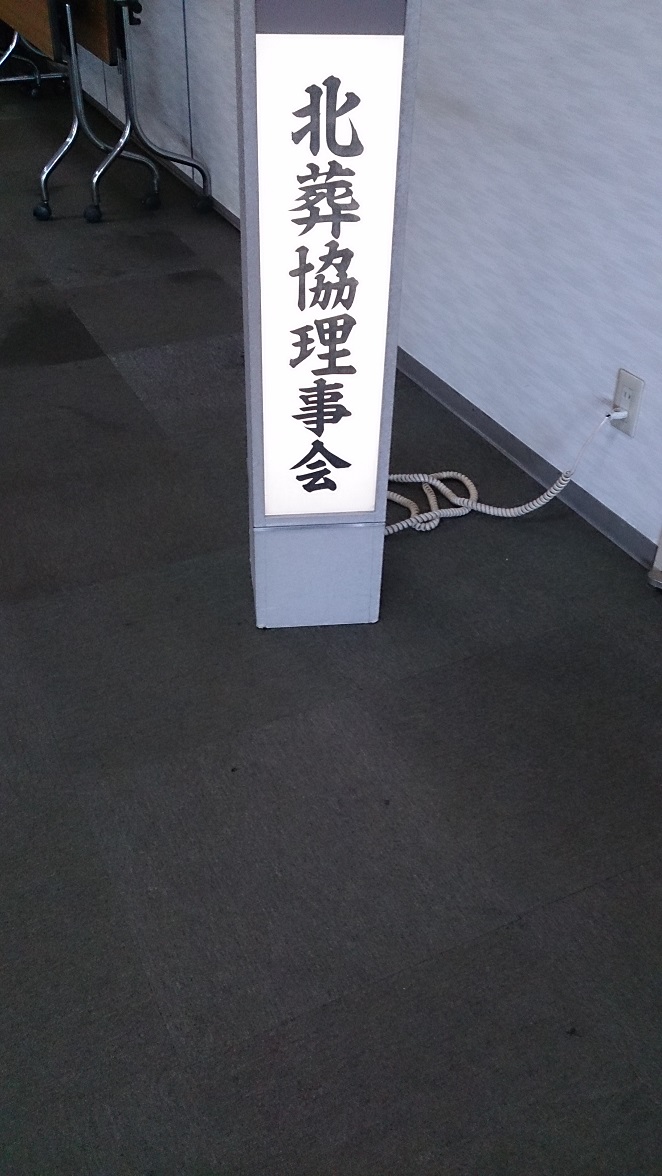 札幌の博善社様にて行われました